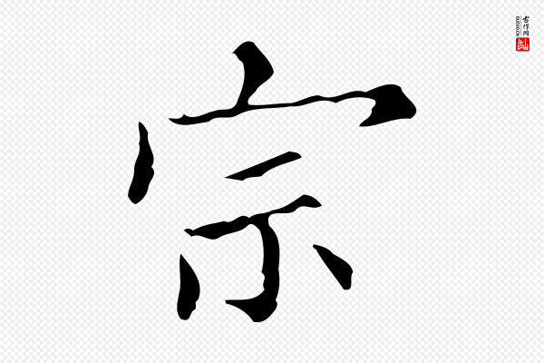 宋濂《跋都下帖》宗