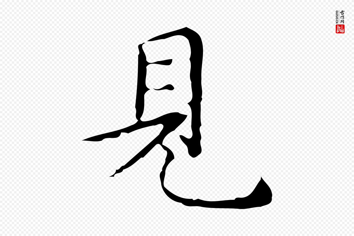 明代祝允明《跋修史帖》中的“見(见)”字书法矢量图下载
