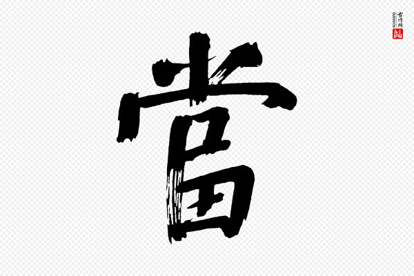 董其昌《传赞上》當(当)
