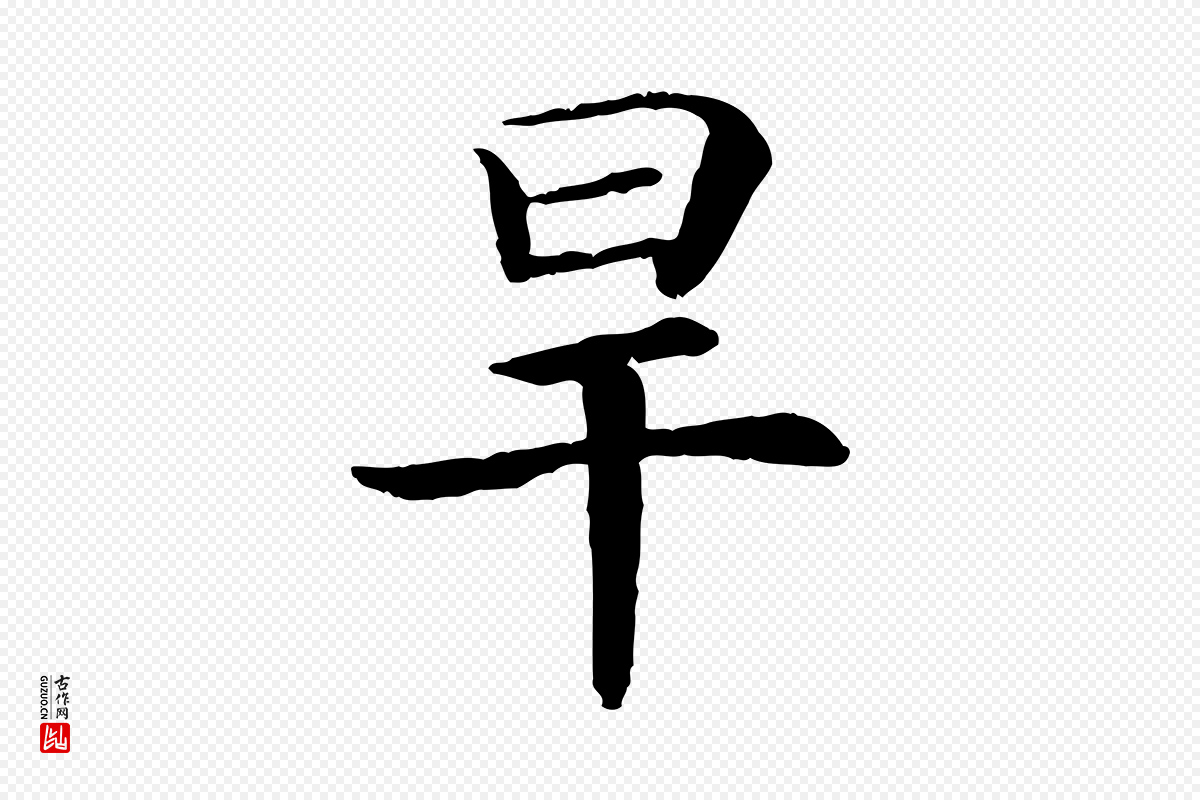宋代高宗《嵇康养生论》中的“旱”字书法矢量图下载