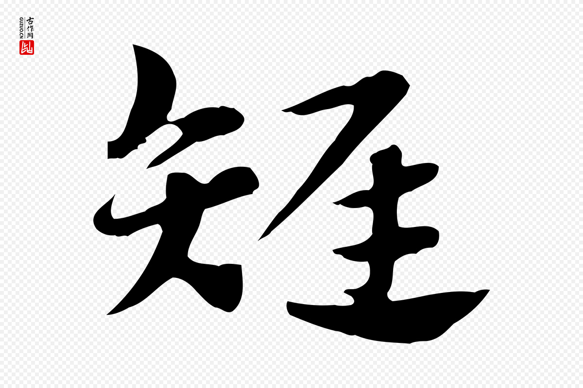 元代赵孟頫《急就章》中的“雉”字书法矢量图下载