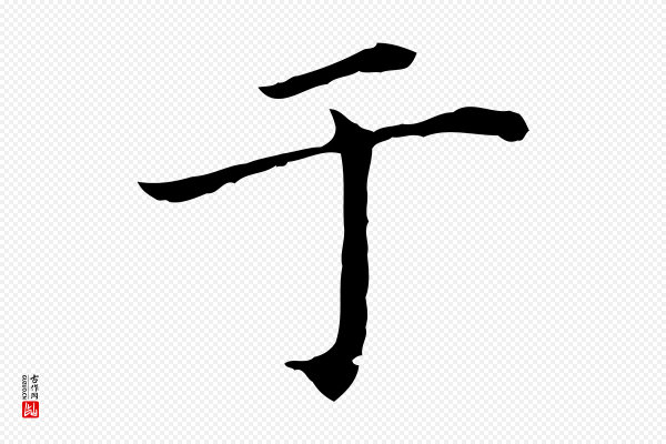 董其昌《孝女曹娥碑》于
