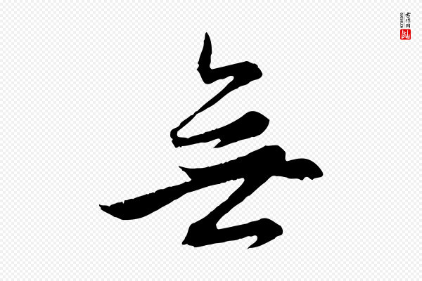 赵孟頫《感兴诗并序》無(无)