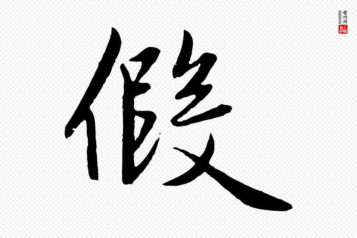 元代赵孟頫《纨扇赋》中的“假”字书法矢量图下载