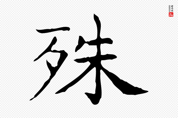 王羲之《孝女曹娥碑》殊