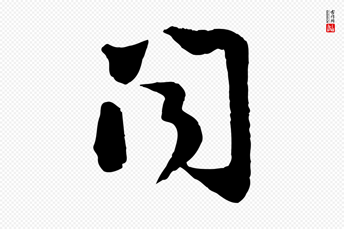 宋代陆游《与仲躬帖》中的“聞(闻)”字书法矢量图下载