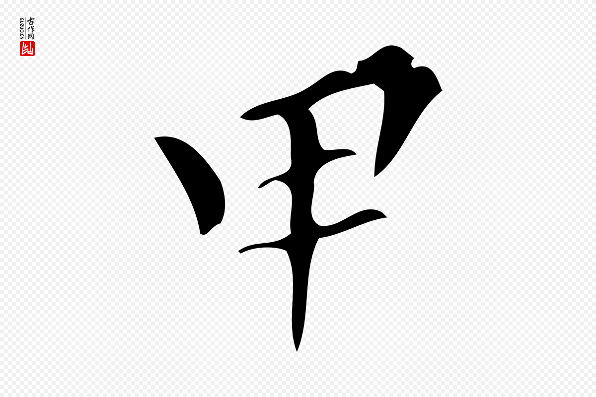明代董其昌《跋中秋帖》中的“甲”字书法矢量图下载