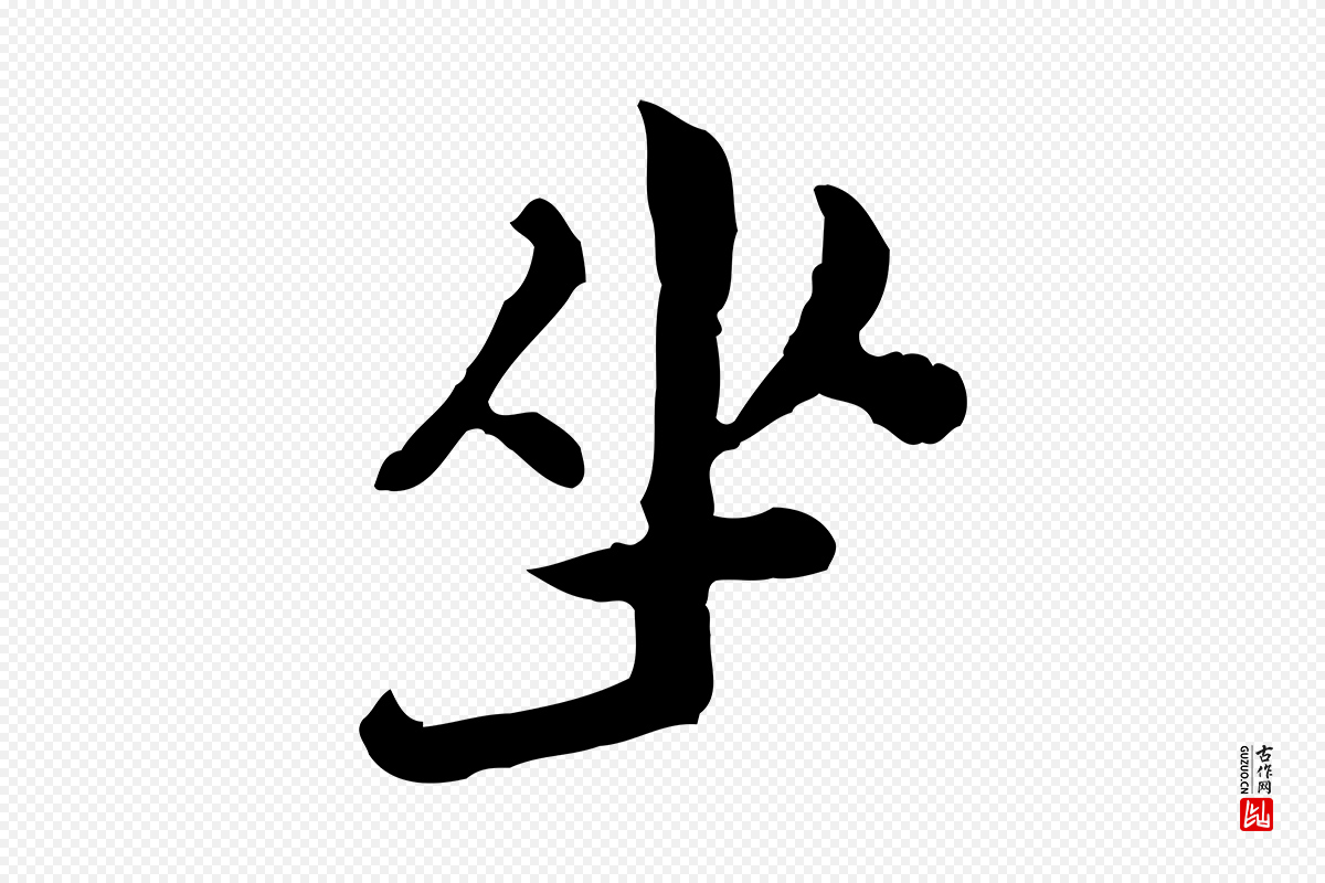 清代《三希堂法帖》中的“坐”字书法矢量图下载