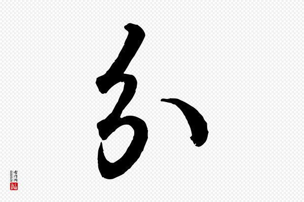 王羲之《临锺繇千字文》分