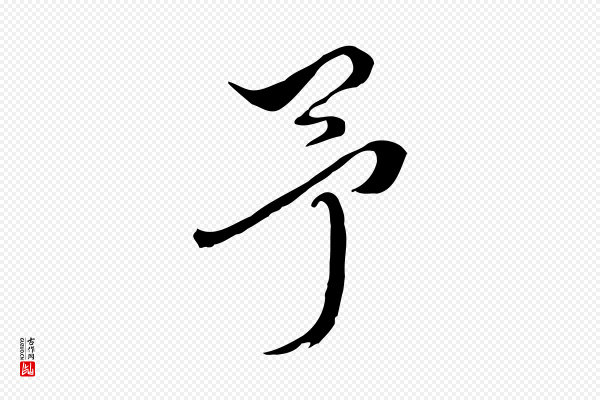王尹实《跋土母帖》予
