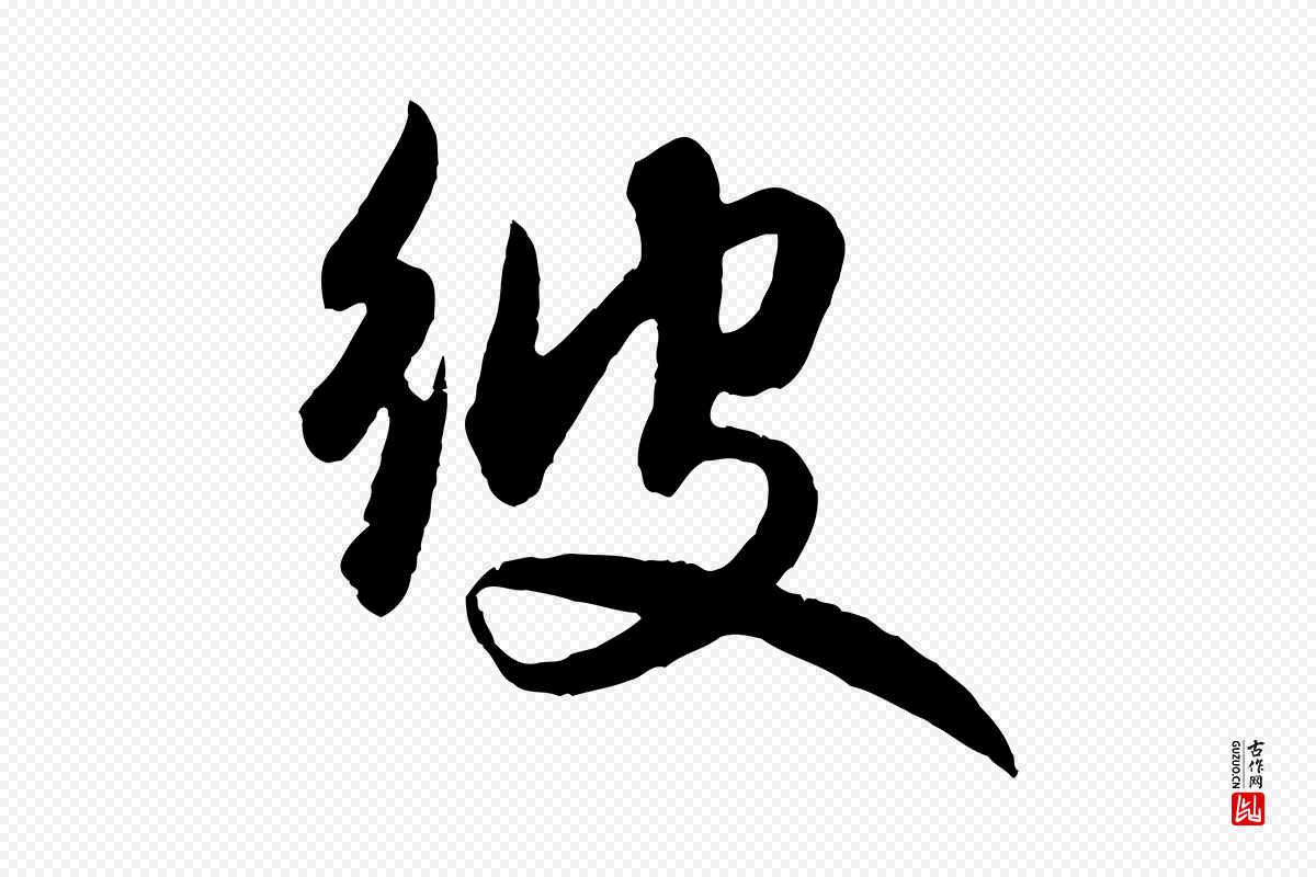 元代赵孟頫《与明仲帖》中的“彼”字书法矢量图下载