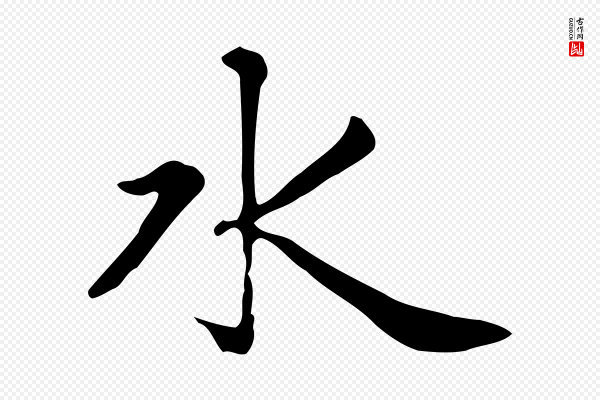 赵孟頫《太平兴国禅寺碑》水