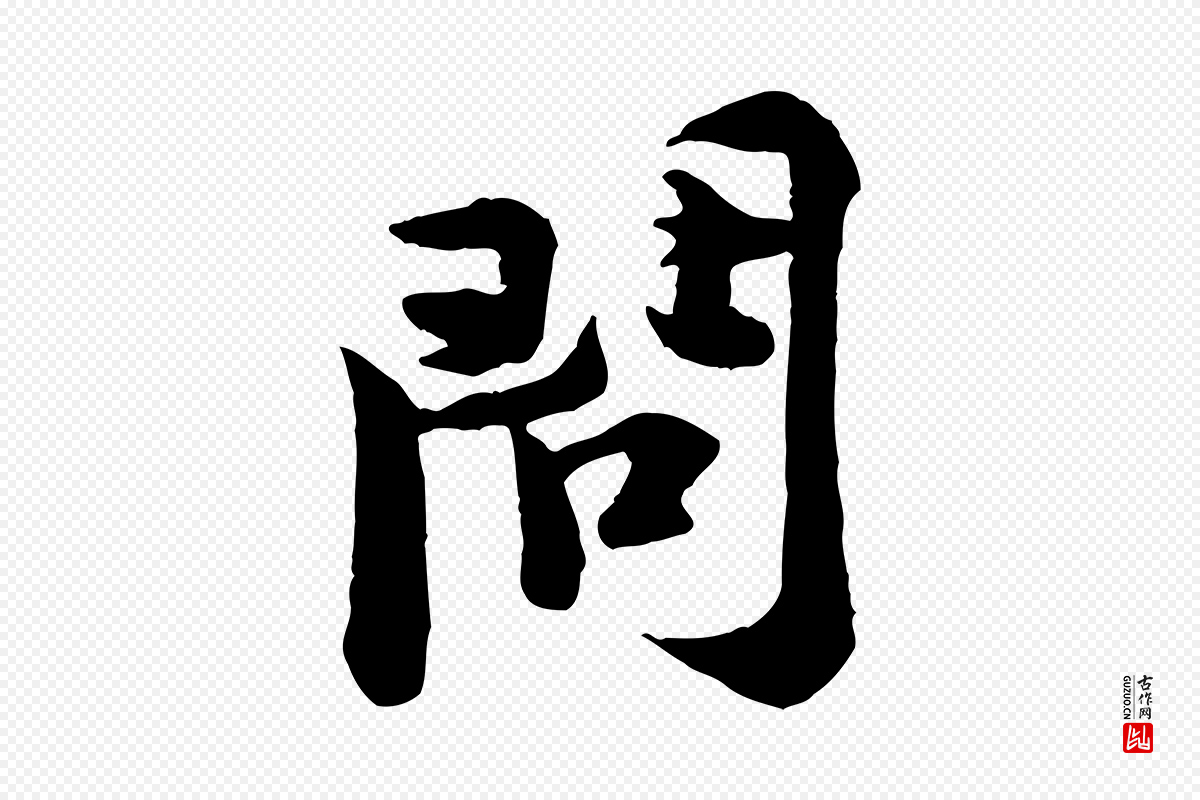 宋代黄山谷《二士帖》中的“問(问)”字书法矢量图下载