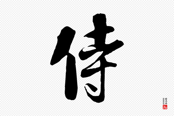 刘熹《与伯父帖》侍