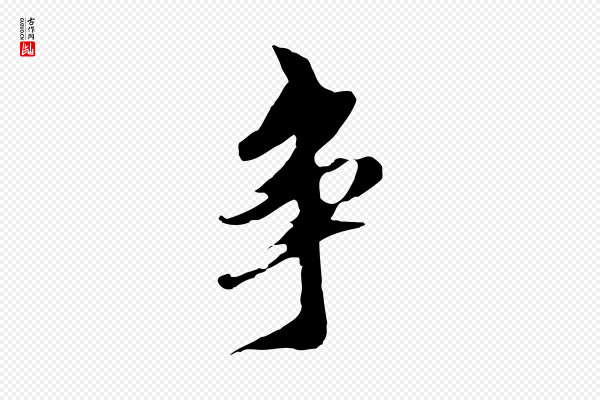 陈继儒《跋安焘批答帖》爭(争)