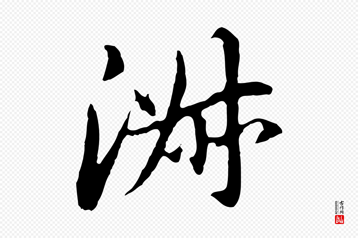 明代董其昌《跋孝经》中的“淑”字书法矢量图下载