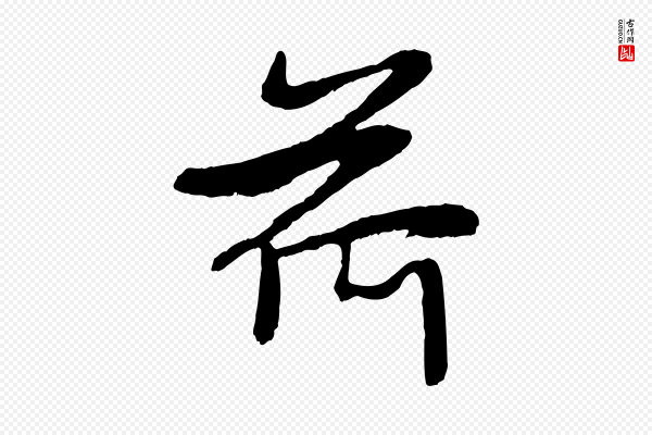 赵孟頫《感兴诗并序》荷