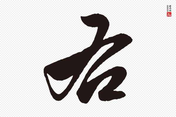 《前有尊酒行》右
