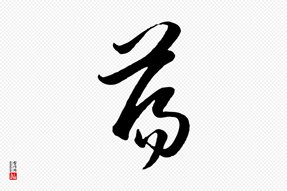 元代赵孟頫《与孙行可帖》中的“蕩(荡)”字书法矢量图下载