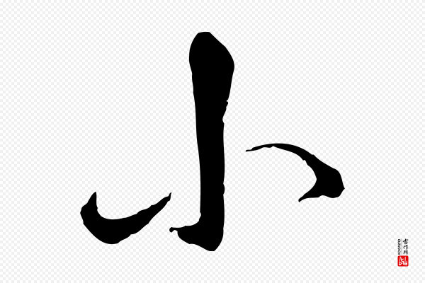王肯堂《跋伯远帖》小
