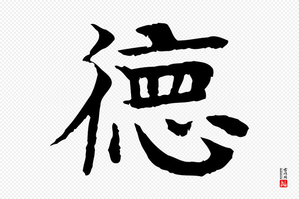 柳贯《跋道服赞》德