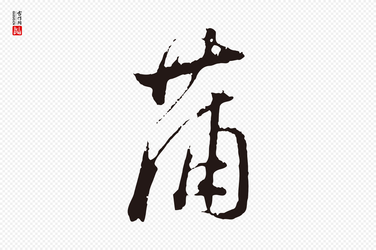 明代董其昌《书古人诗》中的“蒲”字书法矢量图下载