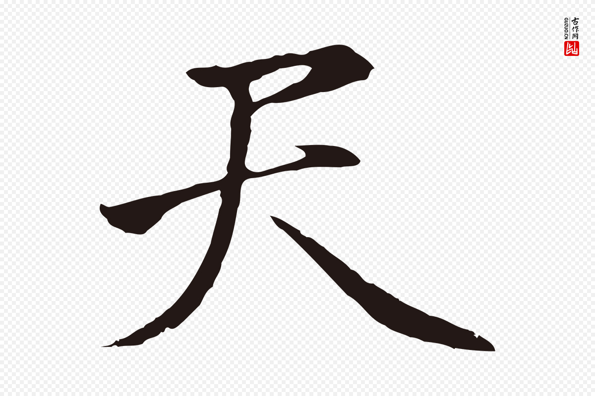 明代金琮《与民望帖》中的“天”字书法矢量图下载