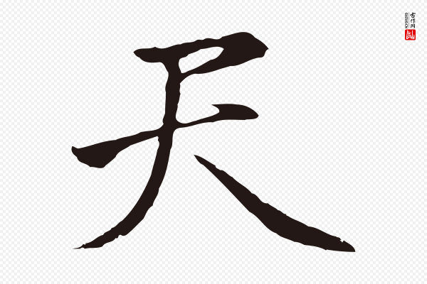 金琮《与民望帖》天