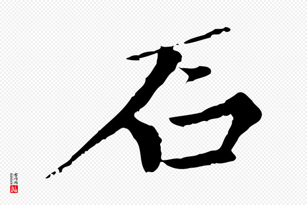 虞集《跋孝女曹娥碑》石