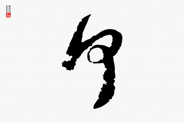 陆游《与仲躬帖》何
