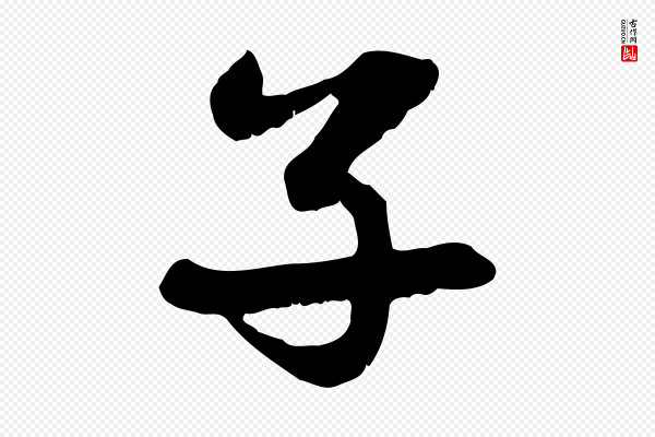 赵孟頫《感兴诗并序》子