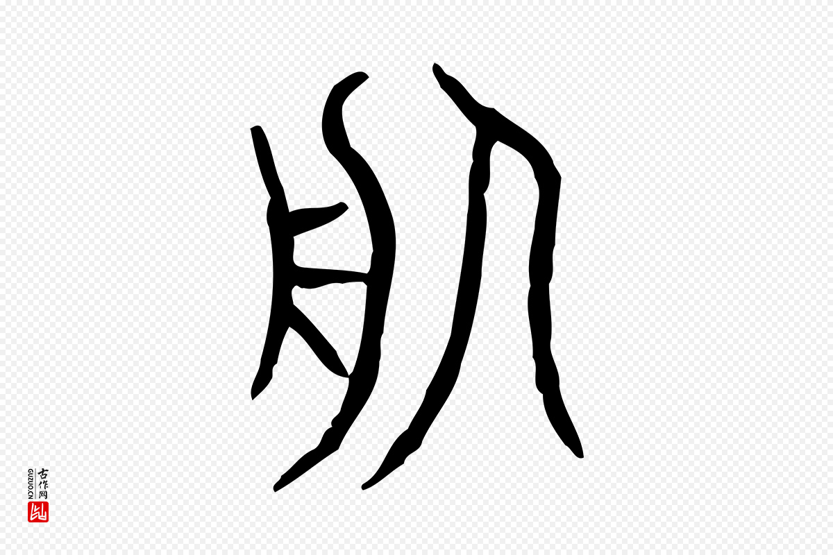 东汉许慎《说文解字》中的“服”字书法矢量图下载