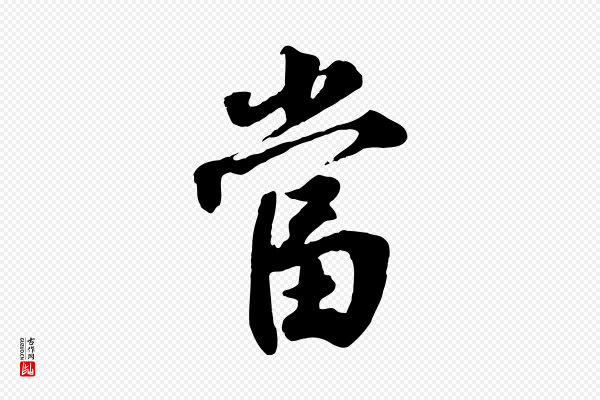李曾伯《跋春帖子词》當(当)