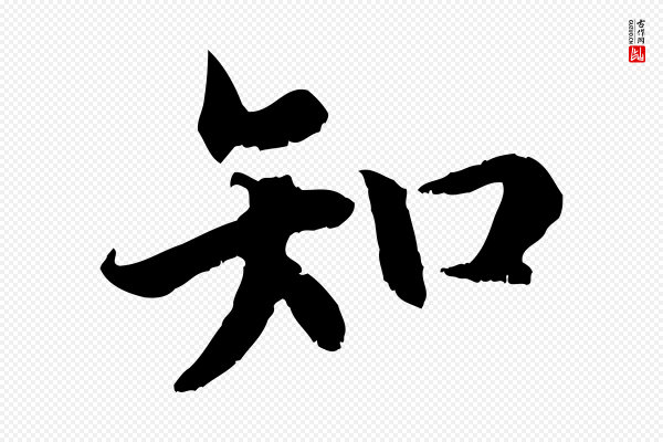 高宗《嵇康养生论》知