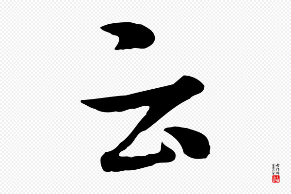 米芾《跋殷令名碑後》云