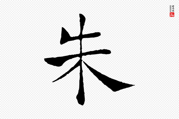 褚遂良《倪宽赞》朱