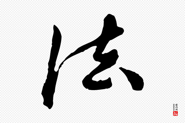 陈从龙《跋保母帖》法