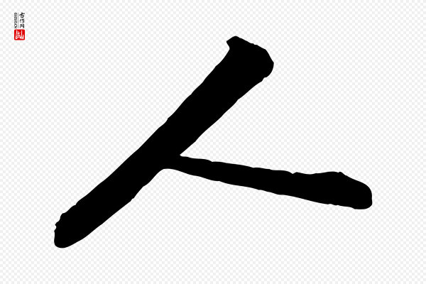 苏轼《与董长官帖》人