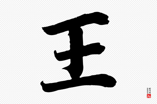 王景修《跋冯承素临兰亭序》王