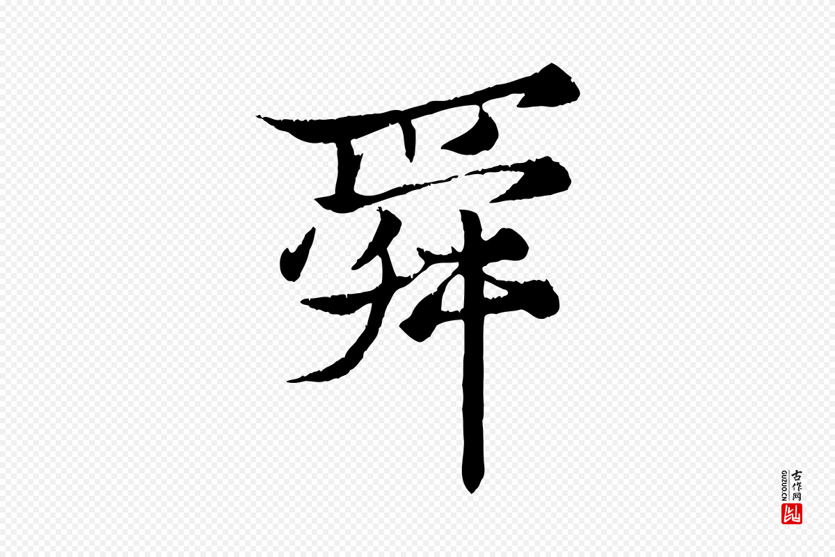 元代张雨《跋苏轼诗二首》中的“舜”字书法矢量图下载