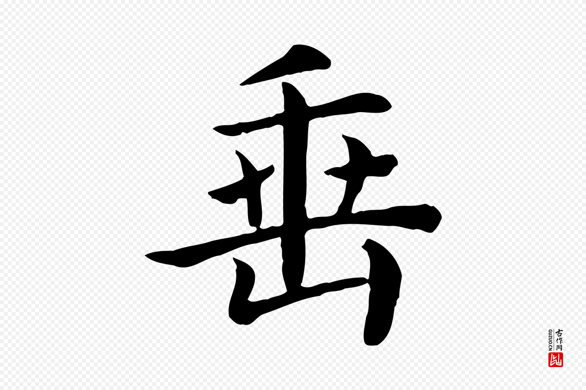 宋代赵鼎《与执政劄子》中的“垂”字书法矢量图下载