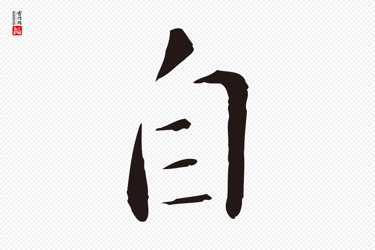 明代王直《与南云帖》中的“自”字书法矢量图下载