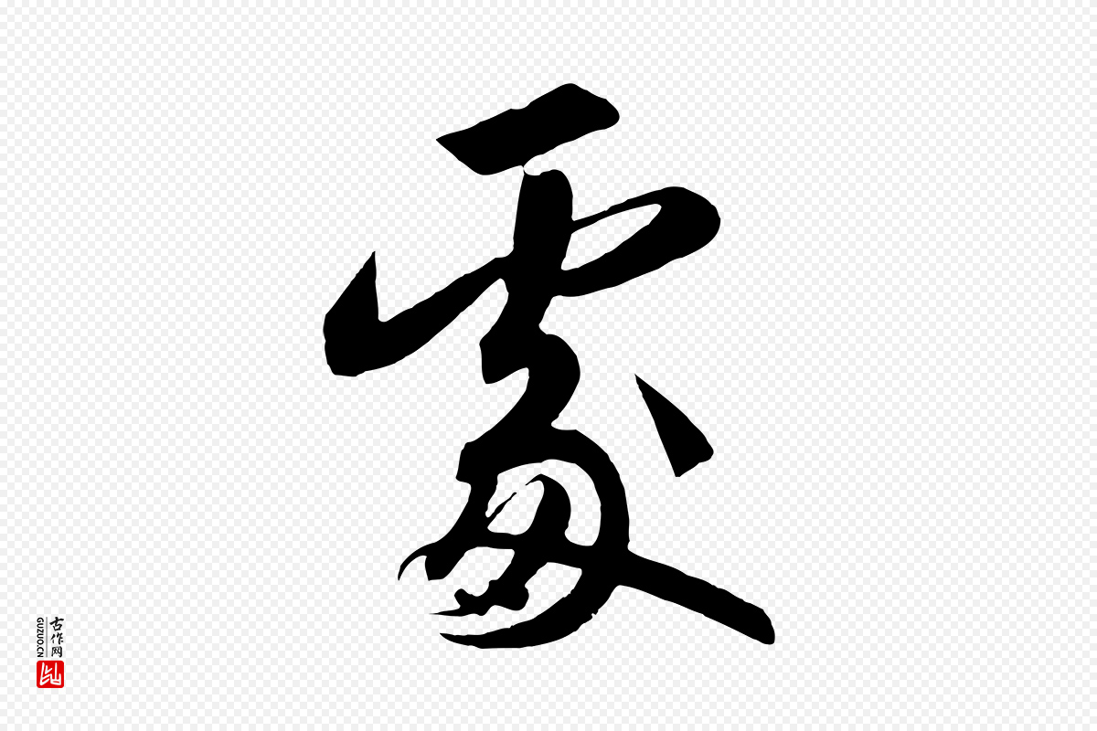宋代高宗《付岳飞》中的“處(处)”字书法矢量图下载