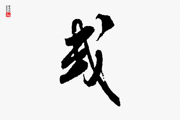 米芾《与伯修帖》或