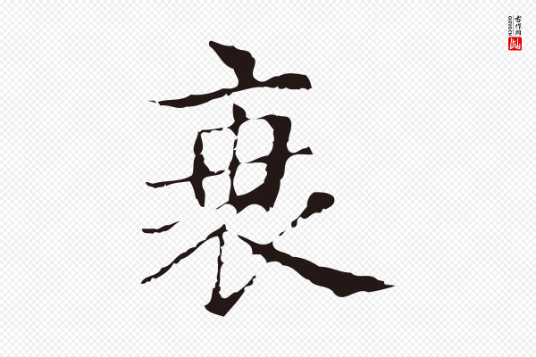 俞和《急就章释文》衰