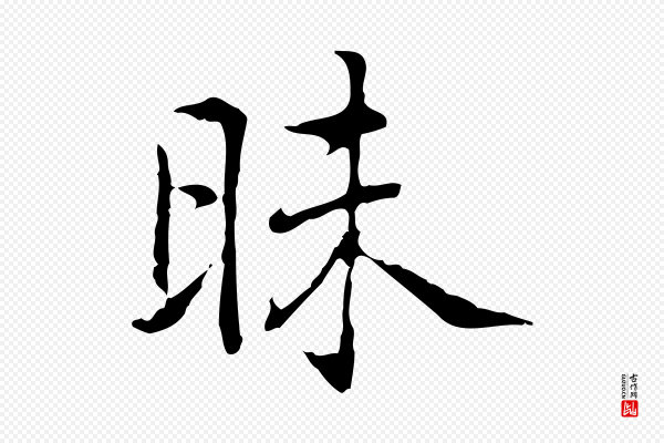 乃贤《南城咏古》草