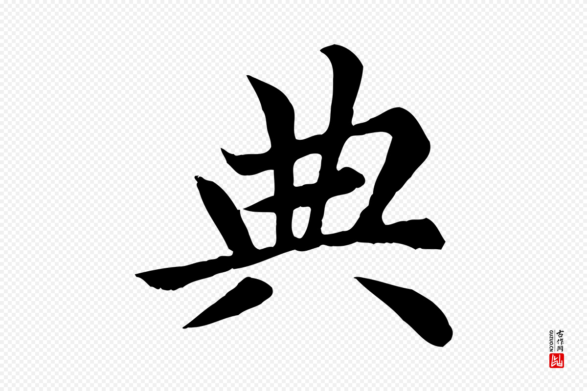 元代赵孟頫《卫淑媛墓志》中的“典”字书法矢量图下载