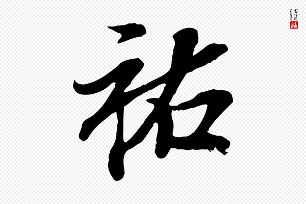 岑象求《跋武昌西山诗》祐