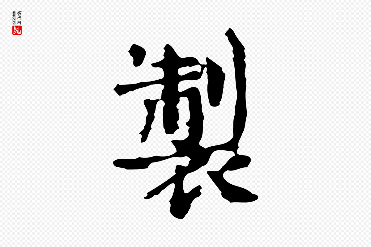 宋代岳珂《跋万岁通天进帖》中的“製(制)”字书法矢量图下载
