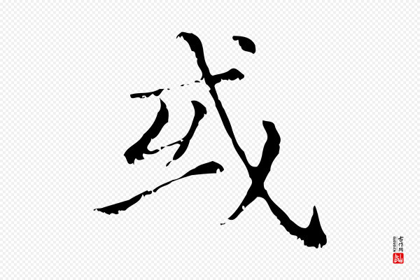 赵孟頫《无逸帖》或